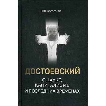 Достоевский о науке, капитализме и последних временах