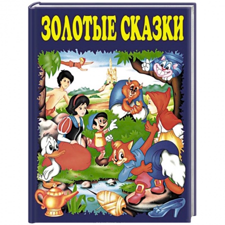 Книги, книга Золотые сказки (синие) купить по скидке