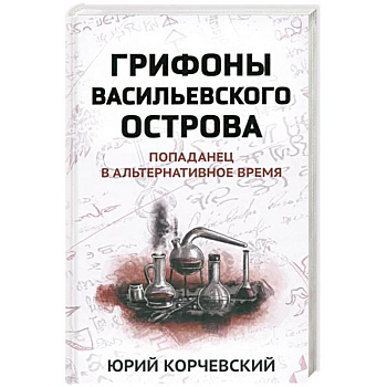 Грифоны Васильевского острова: попаданец в альтернативное время Грифоны Васильевского острова: попаданец в альтернативное время