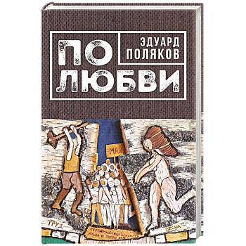 По любви По любви