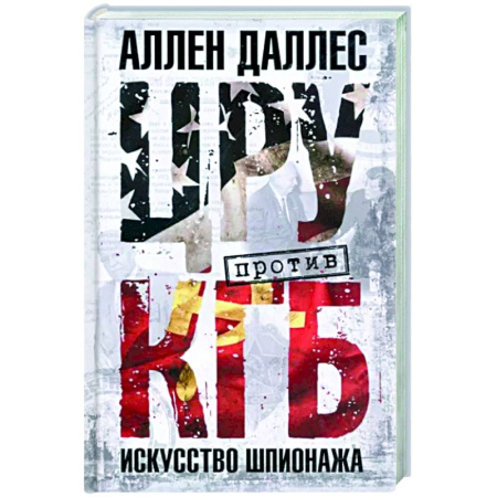 Спецслужбы, спецназ, разведка, книга ЦРУ против КГБ. Искусство шпионажа купить по скидке