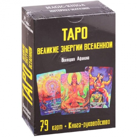 Гадание по картам Таро, книга Таро Великие энергии Вселенной купить по скидке