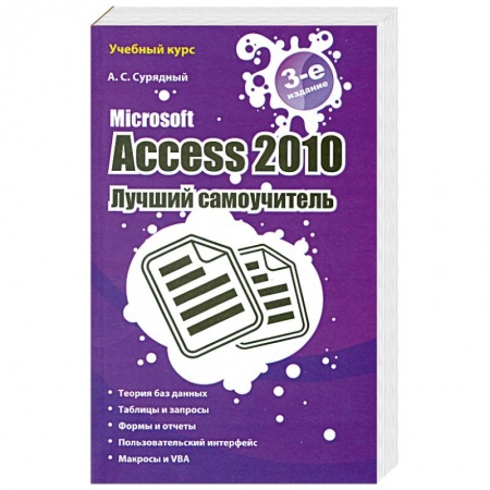 Книги, книга Microsoft Access 2010. Лучший самоучитель купить по скидке