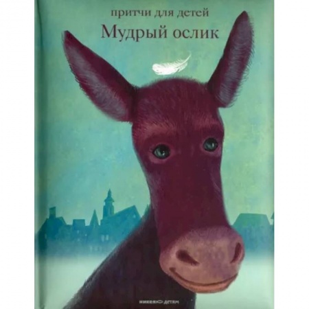 Повести и рассказы о животных, книга Мудрый ослик. Притчи для детей купить по скидке