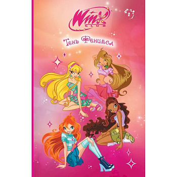 Winx. Тень Феникса (#2) Winx. Тень Феникса (#2)