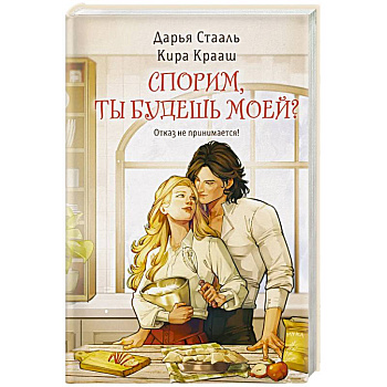 Спорим, ты будешь моей? Спорим, ты будешь моей?