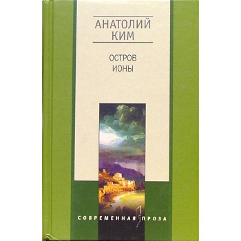 Остров Ионы Остров Ионы