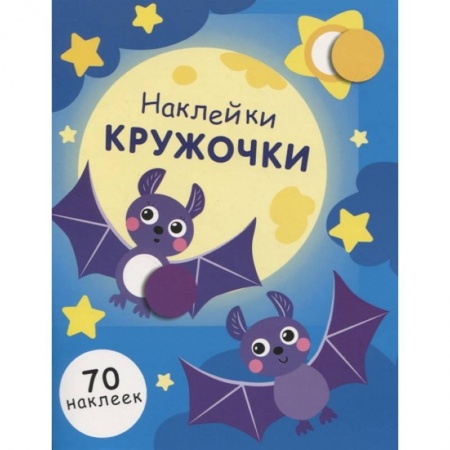 Аппликации и лепка, книга Наклейки-кружочки. Выпуск 12 купить по скидке