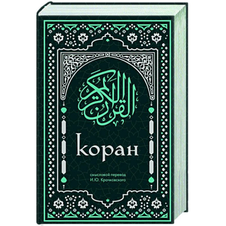 Коран, книга Коран. Смысловой перевод И.Ю. Крачковского (удобный формат) купить по скидке