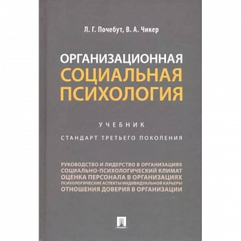 Организационная социальная психология. Учебник Организационная социальная психология. Учебник