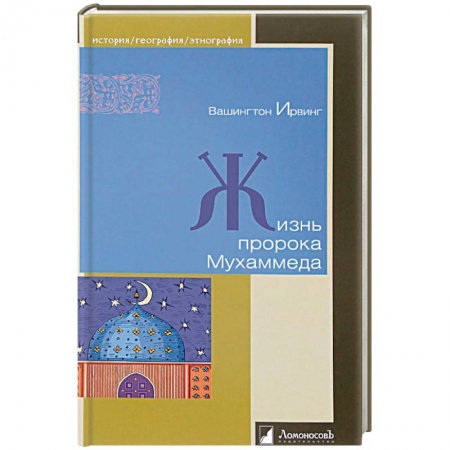 Ислам. Общие представления, книга Жизнь пророка Мухаммеда купить по скидке
