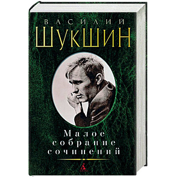Василий Шукшин. Малое собрание сочинений Василий Шукшин. Малое собрание сочинений