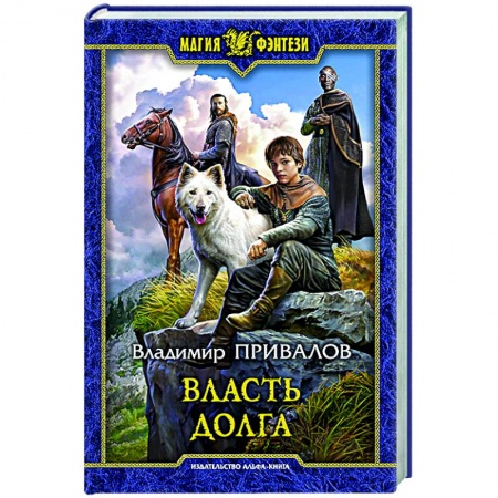 Русское фэнтези, книга Власть долга купить по скидке
