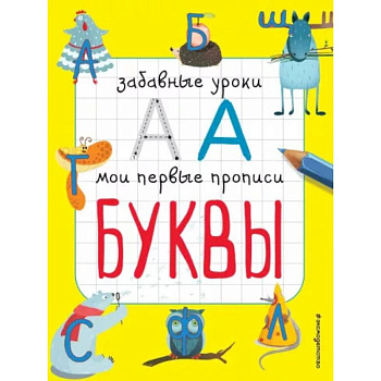 Буквы Буквы