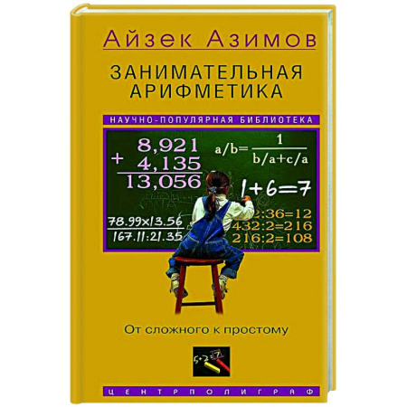 Дискретный анализ (математика), книга Занимательная арифметика. От сложного к простому купить по скидке