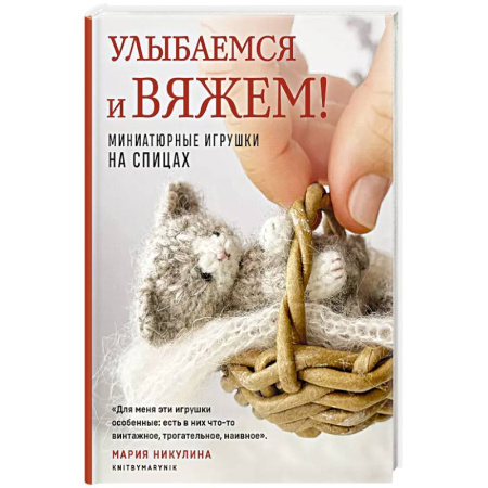Вязание, книга Улыбаемся и вяжем! Миниатюрные игрушки на спицах купить по скидке