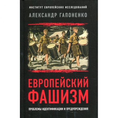 Политика, книга Европейский фашизм: проблемы идентификации и предупреждения купить по скидке