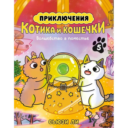 Кроссворды, головоломки, комиксы, книга Приключения котика и кошечки. Книга 5. Волшебство в поместье купить по скидке