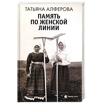 Память по женской линии