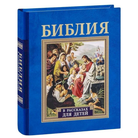 Религиозная литература для детей, книга Библия в рассказах для детей купить по скидке