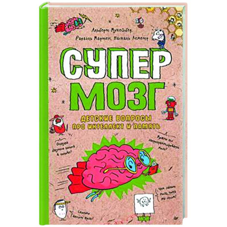 Все обо всем. Универсальные энциклопедии, книга Супермозг. Детские вопросы про интеллект и память купить по скидке
