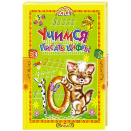 Книги, книга Учимся писать цифры. Стихи и прописи купить по скидке