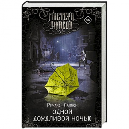 Мистика, ужасы, книга Одной дождливой ночью купить по скидке