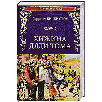 Хижина дяди Тома, или Жизнь среди униженных  (12+) Хижина дяди Тома, или Жизнь среди униженных  (12+)