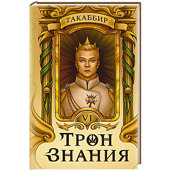 Трон Знания. Книга 6 Трон Знания. Книга 6