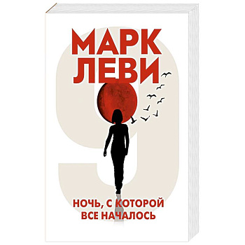 Ночь,с которой все началось