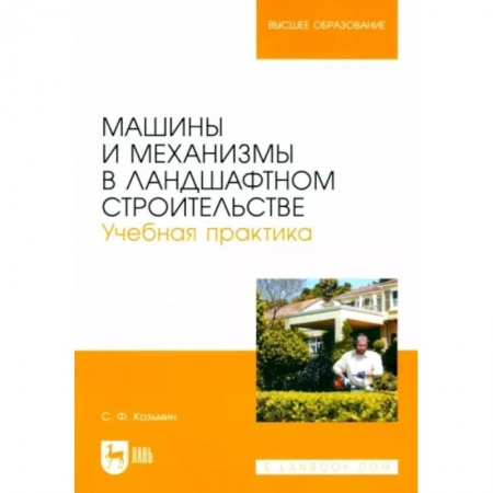 Ландшафтный дизайн сада, книга Машины и механизмы в ландшафтном строительстве. Учебная практика купить по скидке