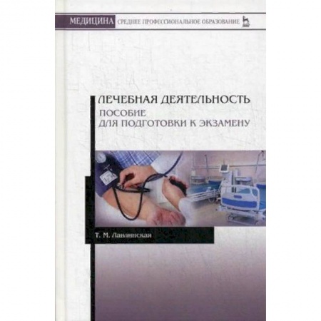 Медицина. Фармакология, книга Лечебная деятельность. Пособие для подготовки к экзамену. Учебно-методическое пособие купить по скидке