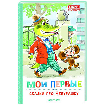Мои первые сказки про Чебурашку Мои первые сказки про Чебурашку