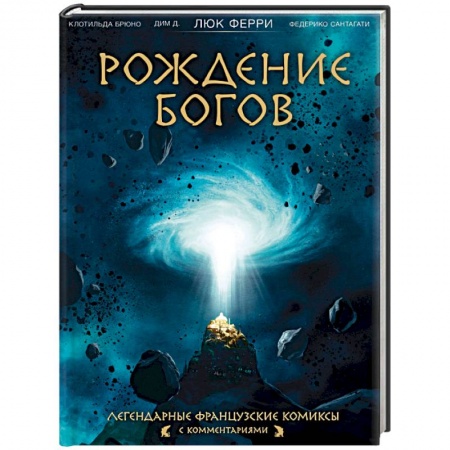 Комиксы. Манга, книга Рождение богов купить по скидке
