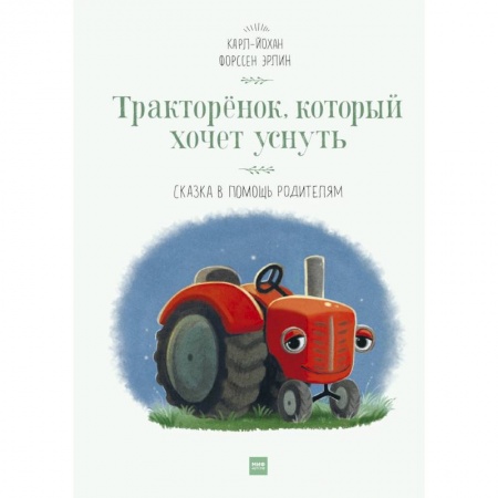 Сказки зарубежных писателей, книга Тракторёнок, который хочет уснуть купить по скидке