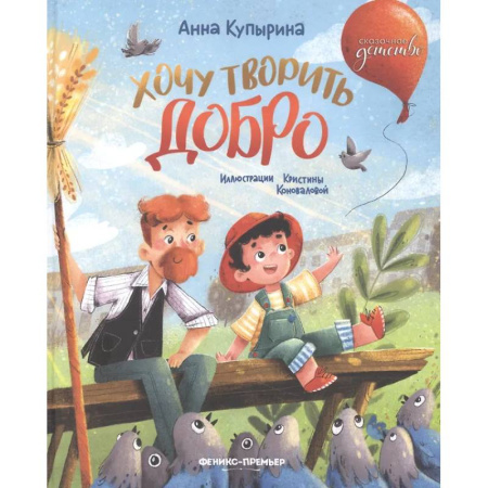 Сказки отечественных писателей, книга Хочу творить добро купить по скидке