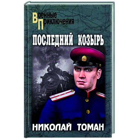 Военный роман, книга ВП Последний козырь  (12+) купить по скидке