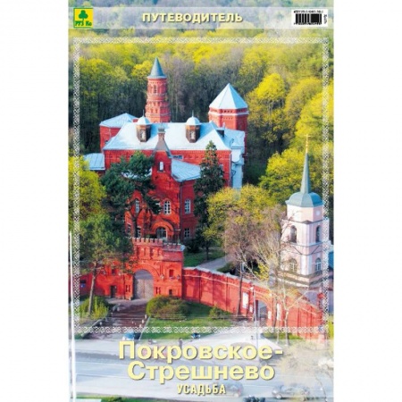 Москва и Подмосковье. Путеводители, карты, книга Усадьба Покровское-Стрешнево. Путеводитель купить по скидке