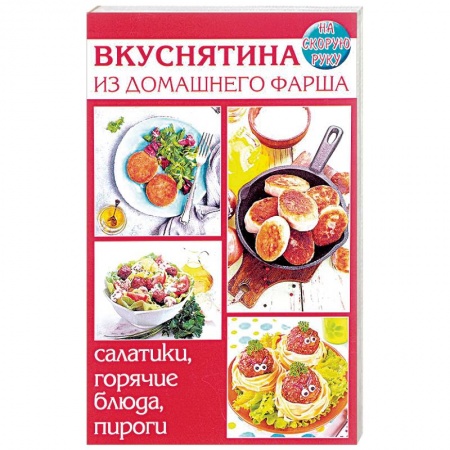 Мясо, птица, книга Вкуснятина из домашнего фарша. Салатики, горячие блюда купить по скидке