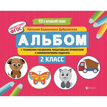 Альбом с техниками рисования, пошаговыми примерами и комментариями педагога. 2 класс. ФГОС Альбом с техниками рисования, пошаговыми примерами и комментариями педагога. 2 класс. ФГОС