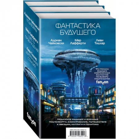 Боевая фантастика, книга Фантастика будущего (комплект из трех книг) купить по скидке