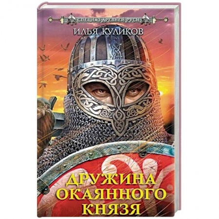 Исторический роман, книга Дружина Окаянного князя купить по скидке
