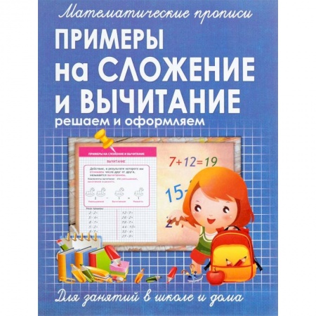 Математика. Алгебра. Геометрия, книга Математические прописи. Примеры на сложение и вычитание купить по скидке