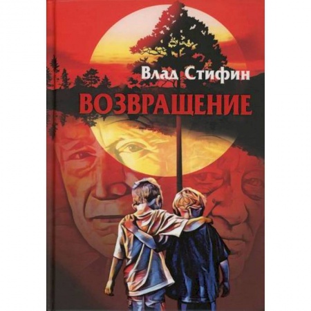 Русская современная проза, книга Возвращение купить по скидке