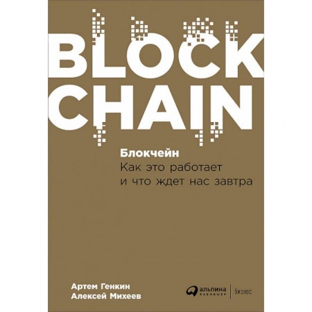 Специальные и отраслевые экономики, книга Блокчейн. Как это работает и что ждет нас завтра купить по скидке