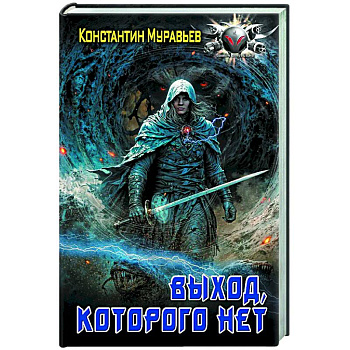 Выход, которого нет Выход, которого нет