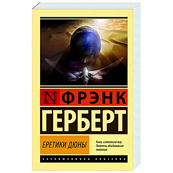 Еретики Дюны Еретики Дюны