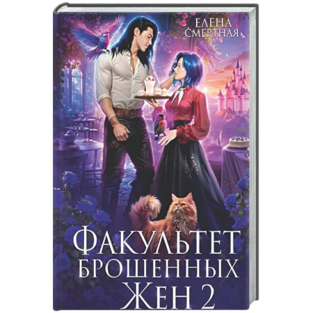 Русское фэнтези, книга Факультет брошенных жен 2 купить по скидке
