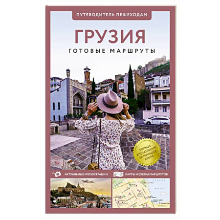 Путеводители по странам, книга Грузия. Путеводитель пешеходам купить по скидке