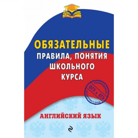 Английский язык, книга Английский язык. Обязательные правила, понятия школьного курса купить по скидке